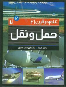 علم در قرن 21 (7)(حمل ونقل)