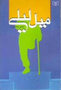 میل لیلی