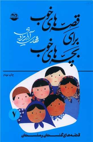 قصههای خوب برای بچههای خوب (7)