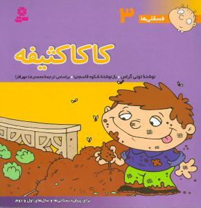 فسقلیها (3)(کاکا کثیفه)(30*30)