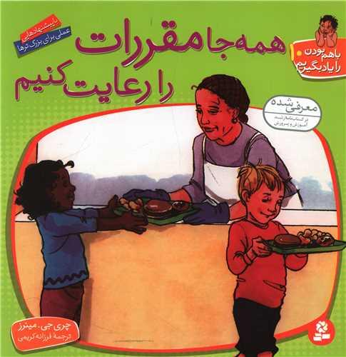با هم بودن را یاد بگیریم (10)(همهجا مقررات را رعایت کنیم)