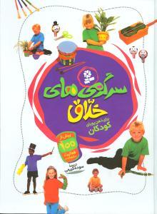 سرگرمیهای خلاق (رحلی)