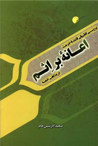 بررسی تطبیقی قاعده حرمت اعانه بر اثم در مذاهب خمسه ( دانشگاه ادیان و مذاهب)