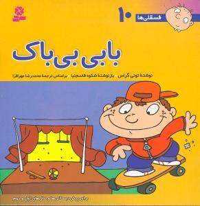فسقلیها (10)(بابی بیباک)(30*30)