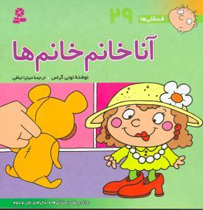 فسقلیها (29)(آنا خانم خانم‌ها)(30*30)