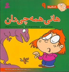 فسقلیها (9)(هانی همه‌چیدان)(30*30)