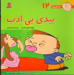 فسقلیها (12)(بیدی بیادب)(30*30)