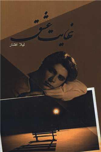 نهایت عشق