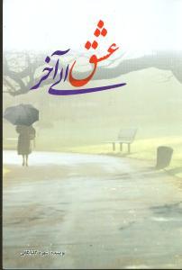 عشق الی آخر