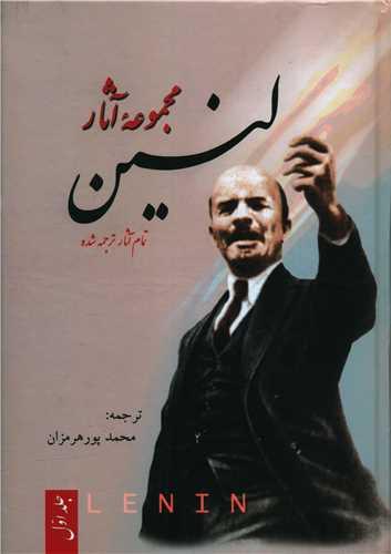 مجموعه آثار لنین (3جلدی)