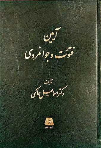 آیین فتوت و جوانمردی