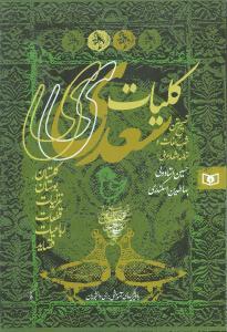 کلیات سعدی (قابدار)