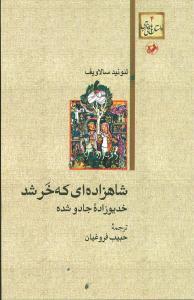 شاهزادهای که خر شد