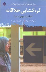 مهارتهای زندگی برای نوجوانان (گرهگشایی خلاقانه)