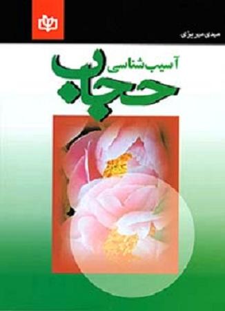 کتاب آسیب شناسی حجاب