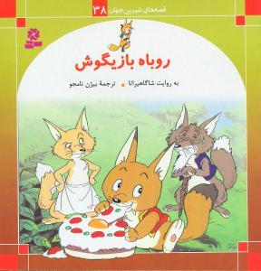 قصه‌های شیرین جهان (38)(روباه بازیگوش)
