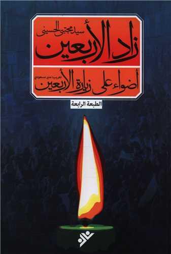 زاد الاربعین (توشه اربعین عربی)