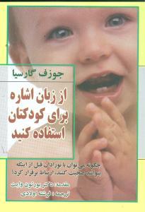 از زبان اشاره برای کودکتان استفاده کنید (فراانگیزش)