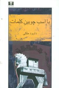 با اسب چوبین کلمات (کتاب اول)