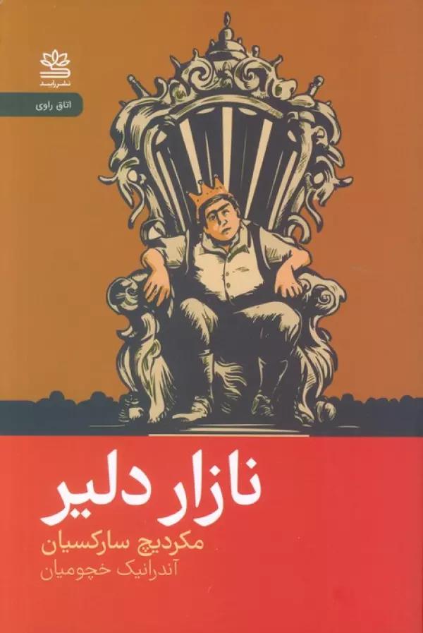 نازار دلیر
