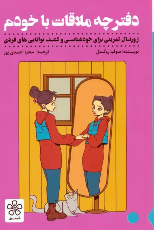 دفترچه ملاقات با خودم
