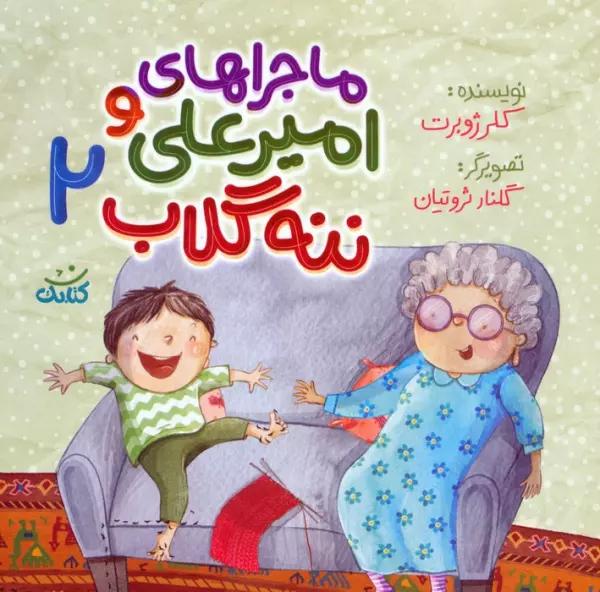 ماجراهای امیرعلی و ننه گلاب 2