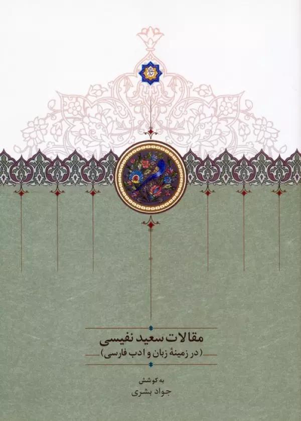 مقالات سعید نفیسی 4 (در زمینه زبان و ادب فارسی)