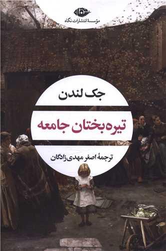 تیره‌ بختان جامعه