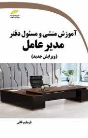 کتاب آموزش منشی و مسئول دفتر مدیر عامل (ویرایش جدید)