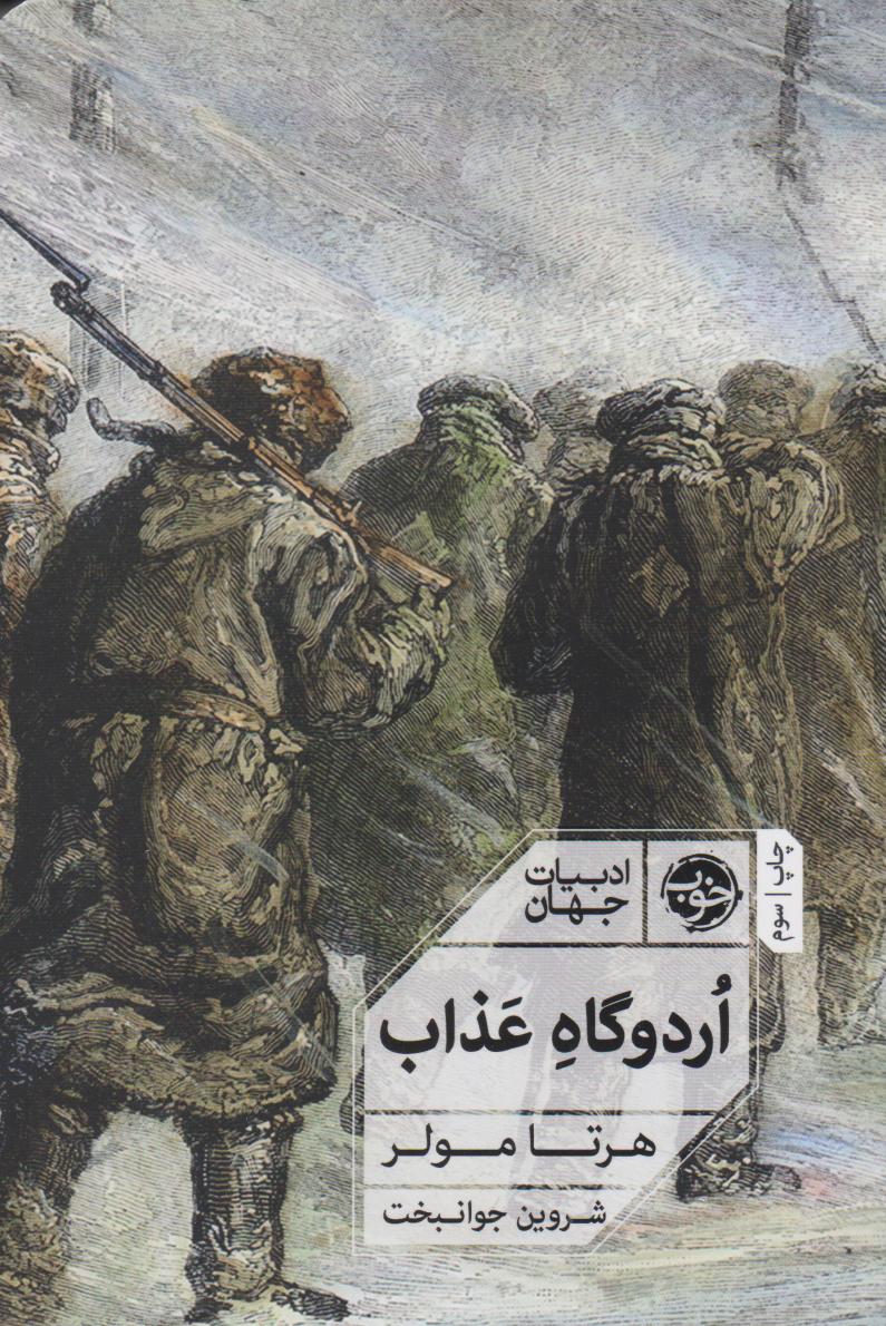 اردوگاه عذاب