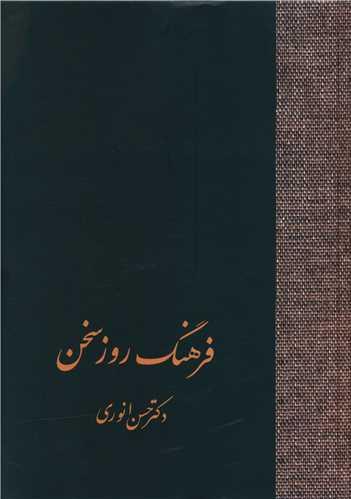 فرهنگ روز سخن (تک جلدی)