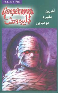 دایره وحشت (7)(نفرین مقبره مومیایی)