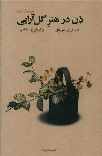 ذن در هنر گلآرایی