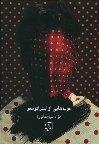 مویه هایی از استراتوسفر