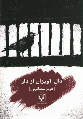 دال آویزان از دار