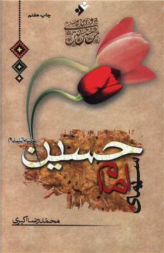 سیمای امام حسین