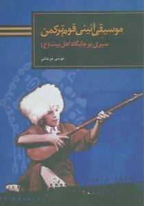 موسیقی آئینی قوم ترکمن