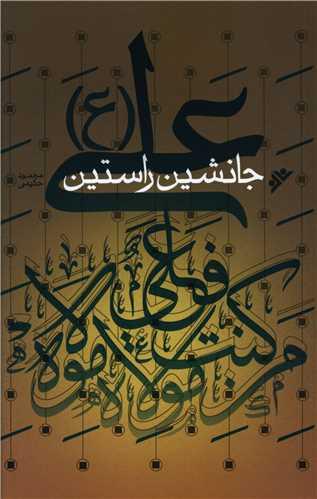 علی جانشین راستین