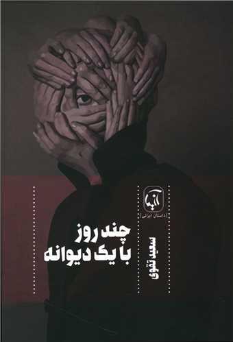 چند روز با یک دیوانه