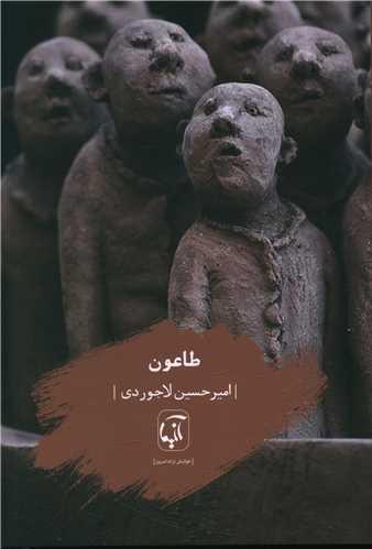 طاعون