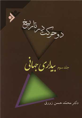 دو حرکت در تاریخ (3 جلدی)