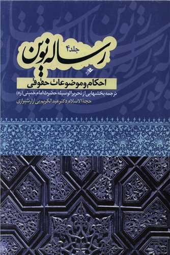 رساله نوین (4)(احکام و موضوعات حقوقی)