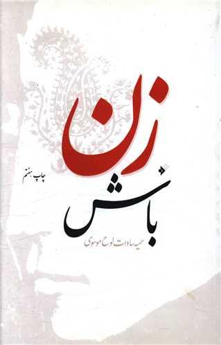 زن باش