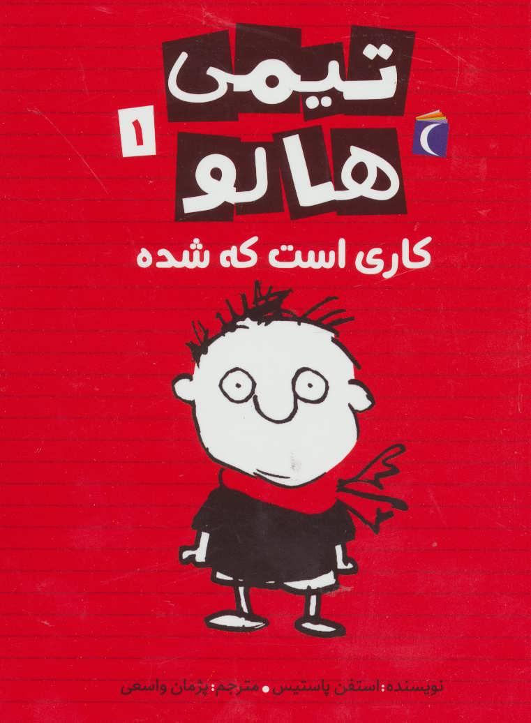 تیمی هالو 1