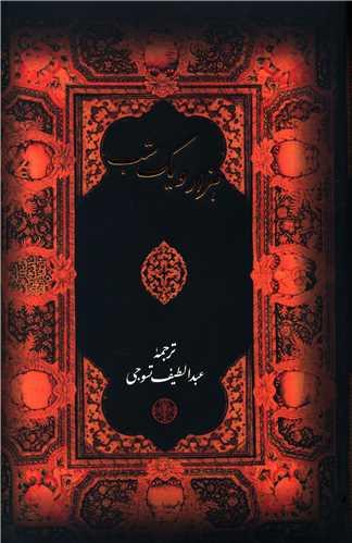 هزار و یک شب (وزیری)(قابدار)