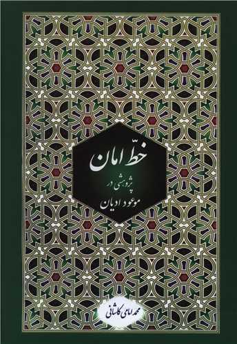 خط امان (2جلدی)(پژوهشی در موعود ادیان دلایل عقلی و فلسفی)