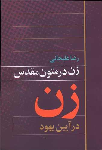 زن در متون مقدس (زن در آیین یهود)