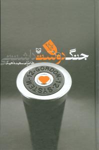 جنگ دوست داشتنی