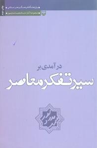 درآمدی بر سیر تفکر معاصر