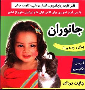 فلش کارت (جانوران)